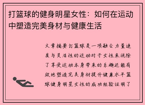 打篮球的健身明星女性：如何在运动中塑造完美身材与健康生活