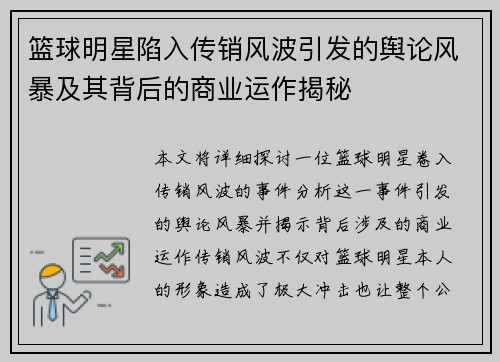 篮球明星陷入传销风波引发的舆论风暴及其背后的商业运作揭秘